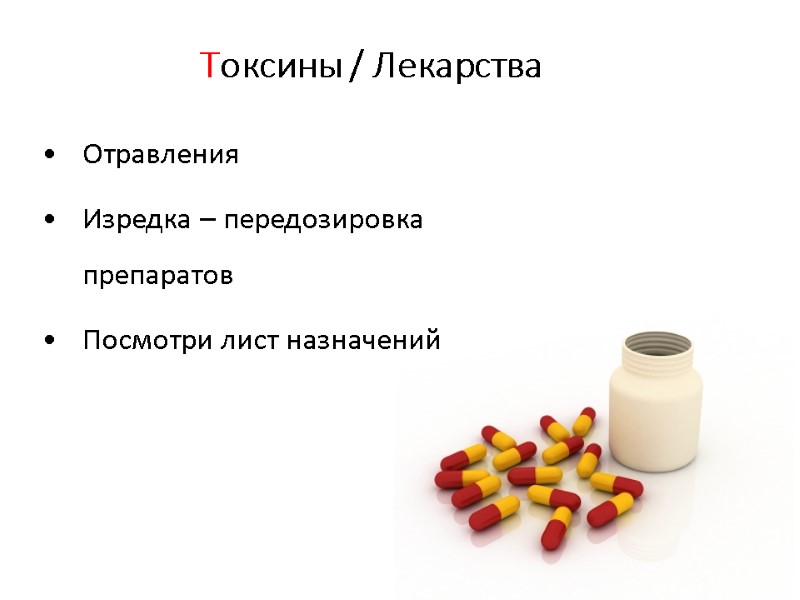 Токсины / Лекарства Отравления Изредка – передозировка препаратов Посмотри лист назначений